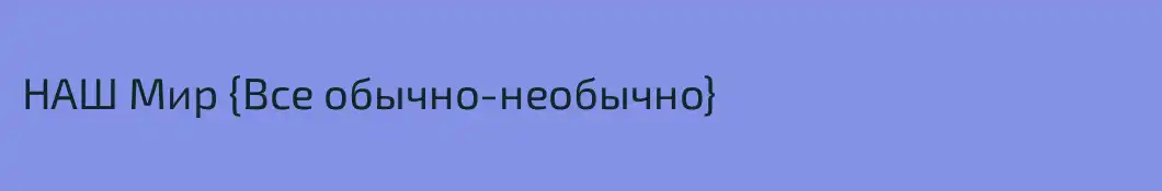 НАШ Мир {Все обычно-необычно}